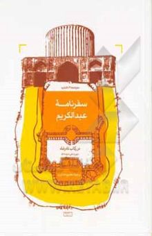 کتاب سفرنامه عبدالکریم در رکاب نادرشاه