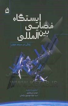 کتاب ایستگاه فضایی بین‌المللی: زندگی در سرحد جهان