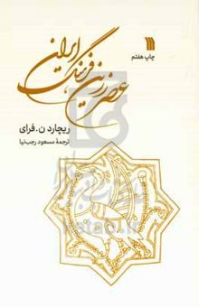 کتاب عصر زرین فرهنگ ایران