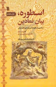 کتاب اسطوره، بیان نمادین: درآمدی بر اسطوره‌شناسی و اسطوره‌های ایرانی