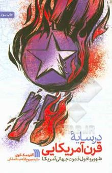 کتاب در سایه قرن آمریکایی: ظهور و افول قدرت جهانی آمریکا