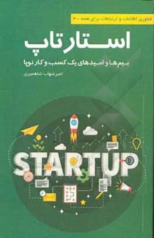 کتاب استارتاپ: بیم‌ها و امیدهای یک کسب و کار نوپا