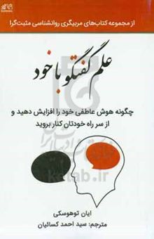 کتاب علم گفتگو با خود: چگونه هوش عاطفی خود را افزایش دهید و از سر راه خود کنار بروید نوشته یان توهوفسکی