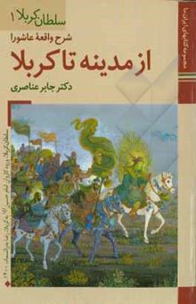 کتاب از مدینه تا کربلا: ش‍رح‌ واق‍ع‍ه‌ ع‍اش‍ورا  نوشته عناصری ، جابر-داودی‌پور ، محمدعلی