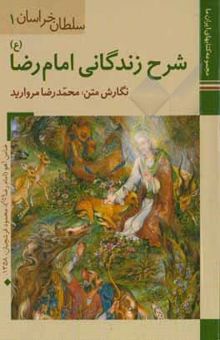 کتاب شرح زندگانی امام رضا (ع) نوشته مروارید ، محمدرضا-داودی‌پور ، محمدعلی-محمدخانی ، محسن-امین‌الرعایایی ، مرتضی-طاهری ، علی-غضبانپور ، جاسم