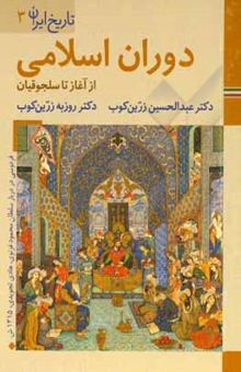 کتاب دوران اسلامی: از آغاز تا سلجوقیان نوشته زرین‌کوب ، عبدالحسین-زرین‌کوب ، روزبه-داودی‌پور ، محمدعلی-محمدخانی ، محسن-بهروزی ، سعید