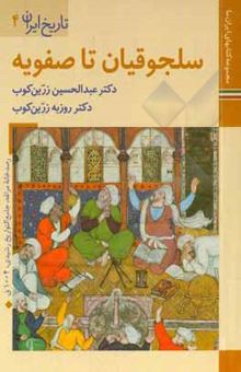 کتاب سلجوقیان تا صفویه نوشته زرین‌کوب ، عبدالحسین-زرین‌کوب ، روزبه-داودی‌پور ، محمدعلی-ایمان‌پور ، سیامک-کرمانی ، رضا-محمودی‌ازناوه ، سعید-عرب‌زاده ، عباس-حسینیان ، سیدعلی-محمدخانی ، محسن