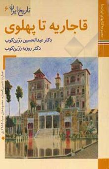 کتاب قاجاریه تا پایان پهلوی نوشته زرین‌کوب ، عبدالحسین-زرین‌کوب ، روزبه-داودی‌پور ، محمدعلی-محمدخانی ، محسن-زنده‌روح ، مسعود