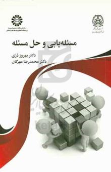 کتاب مسئله‌یابی و حل مسئله