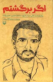 کتاب اگر برگشتم:‌ روایتی از زندگی سردار شهید محمدحسین حسن‌زاده