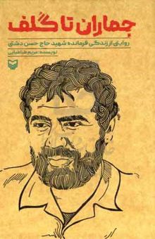 کتاب جماران تا گلف: روایتی از زندگی فرمانده شهید حاج حسن دشتی