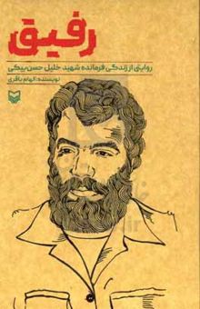 کتاب رفیق: روایتی از زندگی فرمانده شهید خلیل حسن‌بیکی