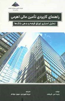 کتاب راهنمای کاربردی تامین مالی اهرمی تحلیل اعتباری برای اوراق و بدهی بانک