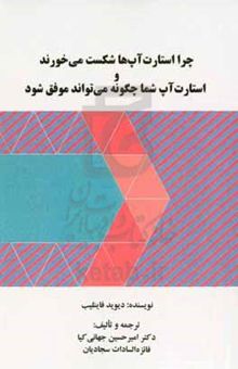 کتاب چرا استارت‌آپ‌ها شکست می‌خورند و استارت‌آپ شما چگونه می‌تواند موفق شود نوشته دیوید فاینلایب 