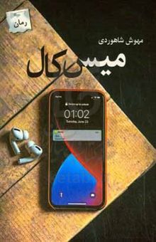 کتاب میس کال = Missed call نوشته شاهوردی ، مهوش-کیانی ، زهرا