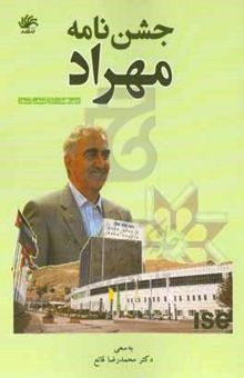 کتاب جشن‌نامه مهراد: چهره ماندگار علمی کشور