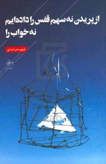 کتاب از پریدن نه سهم قفس را داده‌ایم، نه خواب را