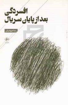 کتاب افسردگی بعد از پایان سریال