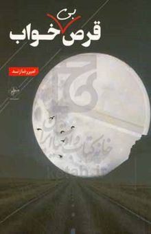 کتاب قرص بی‌خواب