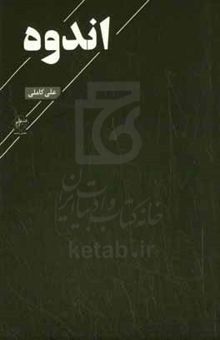 کتاب اندوه