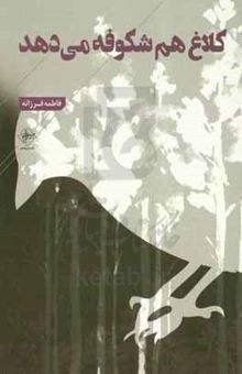 کتاب کلاغ هم شکوفه می‌دهد