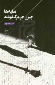کتاب سایه‌ها چیزی جز مرگ نبودند