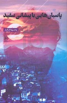 کتاب پاسبان‌هایی با پیشانی سفید