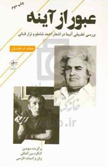 کتاب عبور از آینه: بررسی تطبیقی آنیما در اشعار احمد شاملو و نزار قبانی