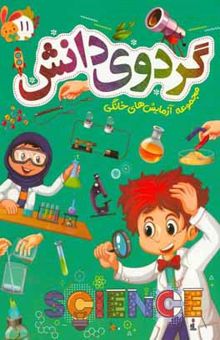 کتاب گردوی دانش: مجموعه آزمایش‌های خانگی نوشته طباطبایی ، سیدعلیرضا-عواطف‌رستمی ، سمیه-اشعری ، نعیمه-خلیفه ، یاسر