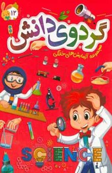 کتاب گردوی دانش: مجموعه آزمایش‌های خانگی نوشته طباطبایی ، سیدعلیرضا-عواطف‌رستمی ، سمیه-اشعری ، نعیمه-خلیفه ، یاسر