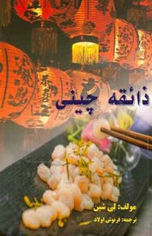 کتاب ذائقه چینی: مجموعه هشت شیوه آشپزی چینی = The taste of china: roundup of china's eight cuisines