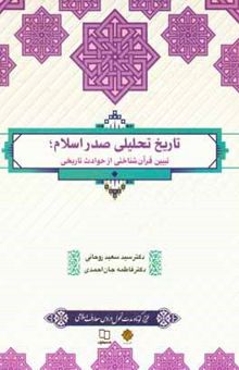 کتاب تاریخ تحلیلی صدر اسلام: تبیین قرآن‌شناختی از حوادث تاریخی