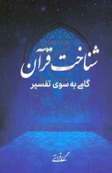 کتاب شناخت قرآن: گامی به سوی تفسیر