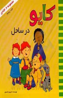 کتاب کایو در ساحل