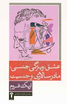 کتاب عشق، ویژگی جنسی، مادرسالاری و جنسیت