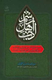 کتاب رسم اهل ادب: مجموعه خاطره، شعر، نثر ادبی و یادداشت در پیشگاه خادمان اهل بیت (ع)