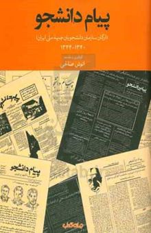 کتاب پیام دانشجو (ارگان سازمان دانشجویان جبهه ملی ایران) 1340 - 1344 نوشته صالحی ، انوش