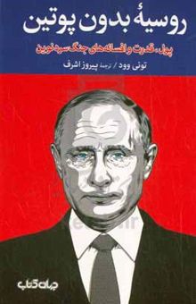 کتاب روسیه بدون پوتین: پول، قدرت و افسانه‌های جنگ سرد نوین نوشته وود ، تونی-اشرف ، پیروز-شمس‌الدینی ، پیام