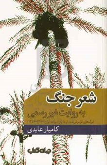 کتاب شعر جنگ به روایت غیررسمی (برگ‌هایی فراموش‌شده از تاریخ ادبیات ایران: 1379 - 1359)