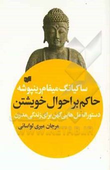 کتاب حاکم بر احوال خویشتن: دستورالعمل‌هایی کهن برای زندگی مدرن