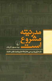 کتاب مدرنیته مشروع است: بازسازی و بررسی منازعه مشروعیت عصر جدید