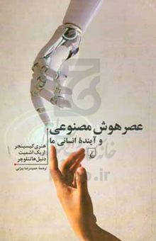 کتاب عصر هوش مصنوعی و آینده انسانی ما