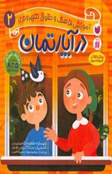 کتاب آموزش فرهنگ و حقوق شهروندی در آپارتمان نوشته سیدناصری ، محمدمهدی-شاه‌محمدی ، طاهره-کریمی‌طاری ، ساناز