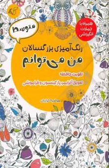 کتاب رنگ‌آمیزی بزرگسالان - متوسط: من می‌توانم همراه با جملات انگیزشی