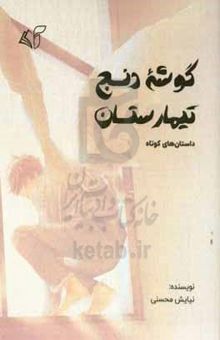 کتاب گوشه دنج تیمارستان
