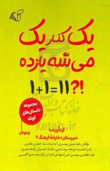 کتاب یک کنار یک می‌شه یازده 
