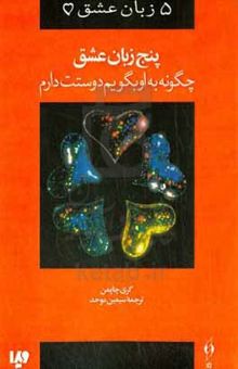 کتاب 5 زبان عشق: چگونه به او بگویم دوستت دارم