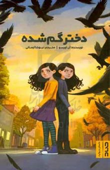 کتاب دختر گم‌شده