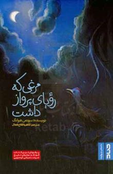 کتاب مرغی که رویای پرواز داشت
