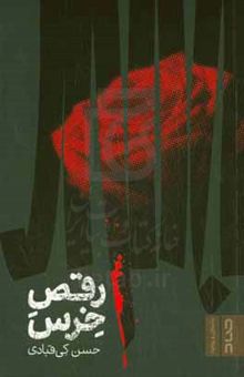 کتاب رقص خرس